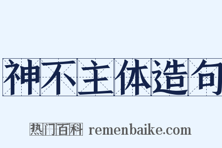 神不主体造句是什么意思的图片